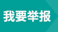 我要舉報
